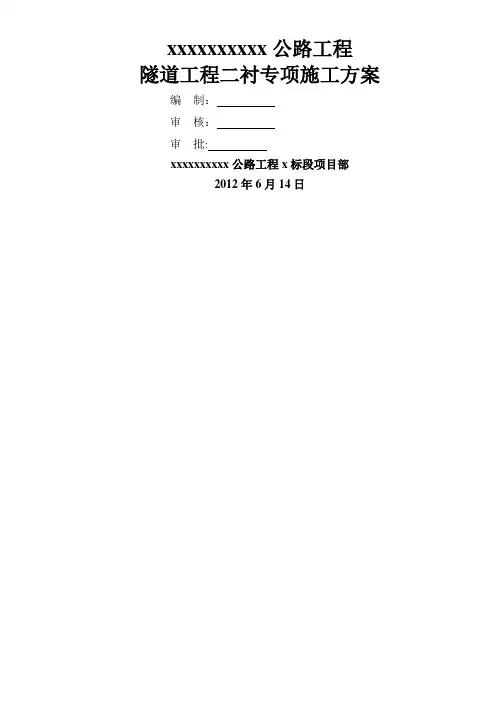 公路工程隧道二衬专项施工方案