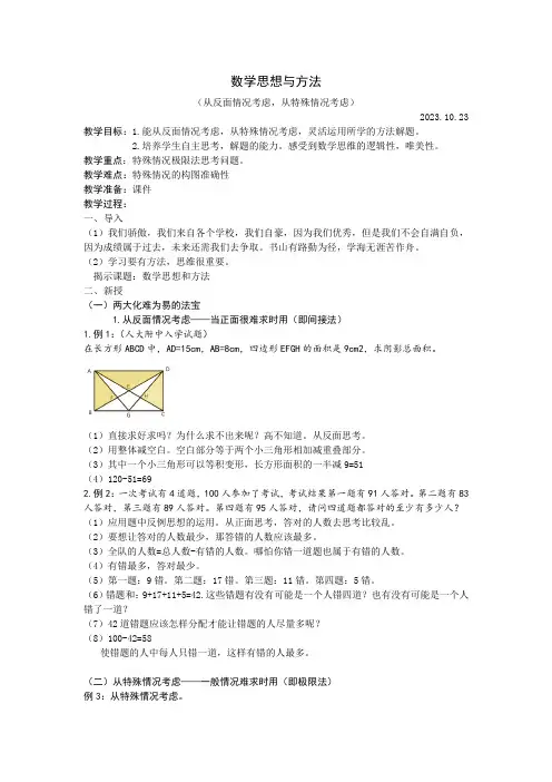 小学五年级奥数思维拓展提升志愿导学教案：1.数学思想与方法(从反面情况考虑,从特殊情况考虑)