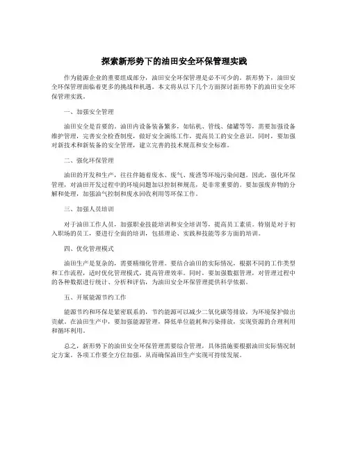 探索新形势下的油田安全环保管理实践