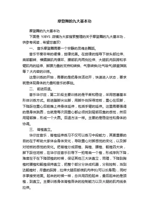 摩登舞的九大基本功