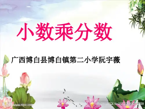 新人教版六年级数学上册《分数乘小数》部级优课阮宇薇老师—省级公开课课件