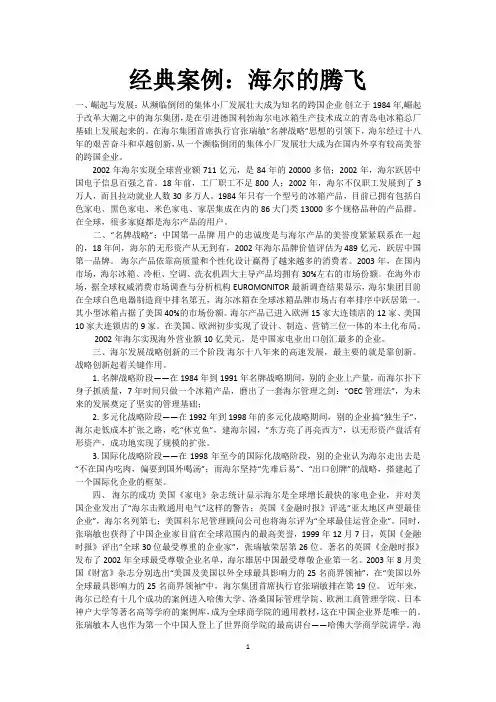 经典案例：海尔的腾飞