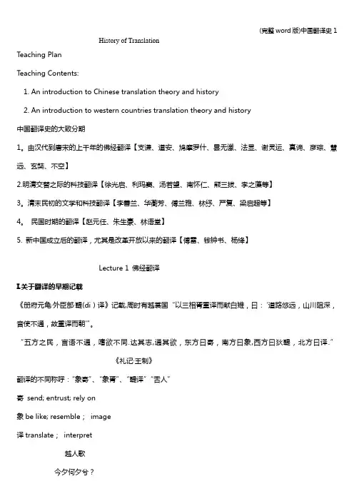 (完整word版)中国翻译史1