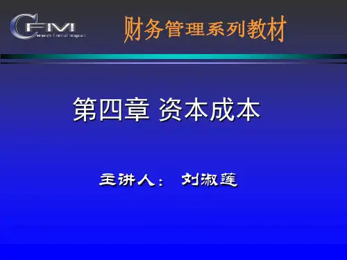 财务管理课件(东北财经大学)--第四章资本成本