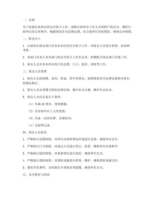 行政单位保安管理制度