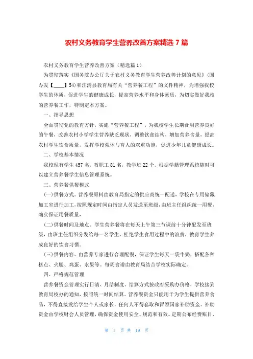 农村义务教育学生营养改善方案精选7篇