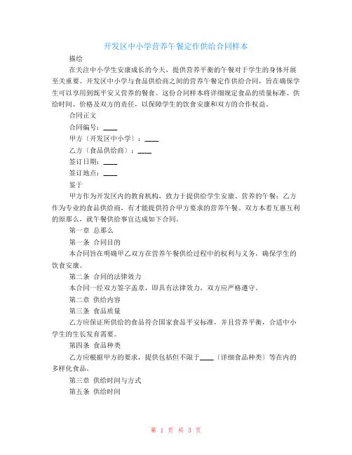 开发区中小学营养午餐定作供应合同样本