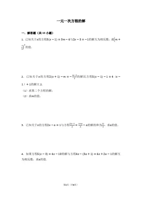 一元一次方程的解(含答案)
