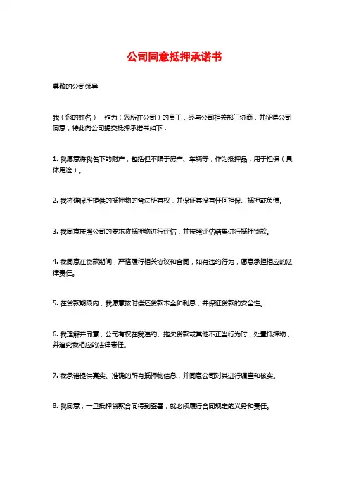 公司同意抵押承诺书