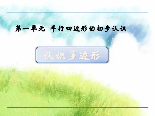 二年级上册数学课件2.1 四边形、五边形、六边形的认识｜苏教版(秋) (共20张PPT)