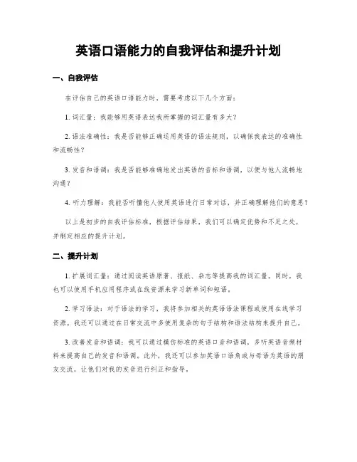 英语口语能力的自我评估和提升计划
