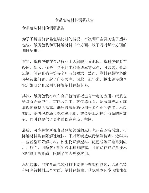 食品包装材料调研报告