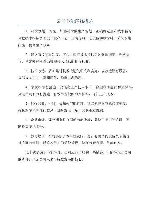 公司节能降耗措施