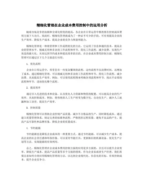 精细化管理在企业成本费用控制中的运用分析