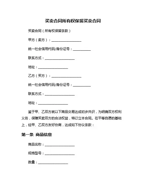 买卖合同所有权保留买卖合同