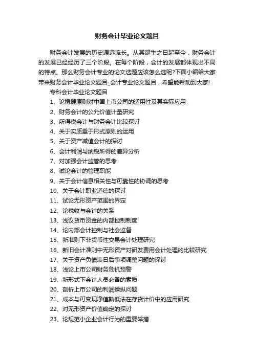 财务会计毕业论文题目