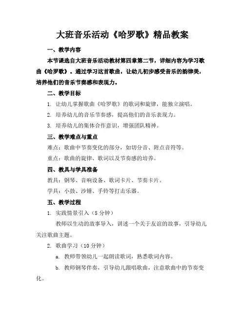大班音乐活动《哈罗歌》精品教案