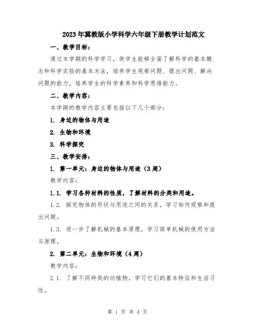 2023年冀教版小学科学六年级下册教学计划范文