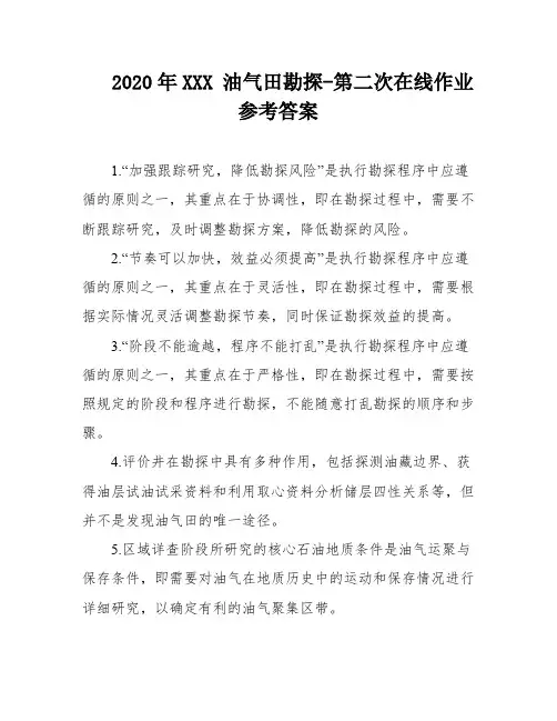 2020年XXX 油气田勘探-第二次在线作业 参考答案