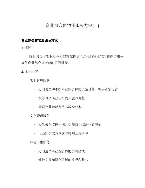 商业综合体物业服务方案(一)