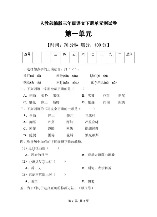 人教部编版三年级语文下册第一单元测试卷(含答案)  (2)