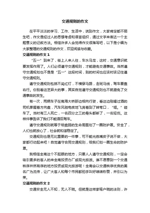 交通规则的作文（精选15篇）