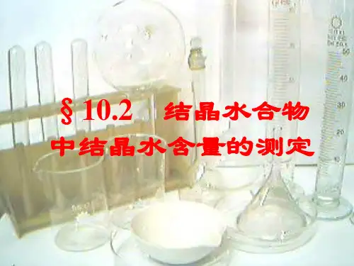 硫酸铜晶体含水测定 ppt课件