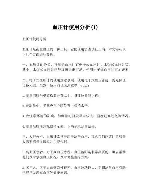 血压计使用分析(1)