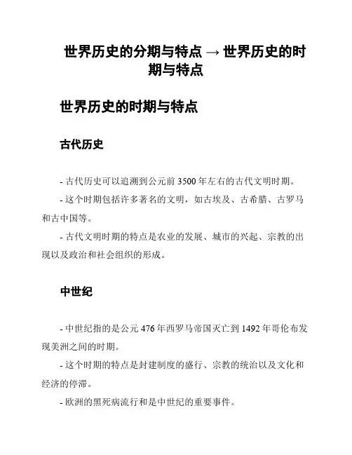 世界历史的分期与特点 → 世界历史的时期与特点