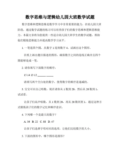 数字思维与逻辑幼儿园大班数学试题
