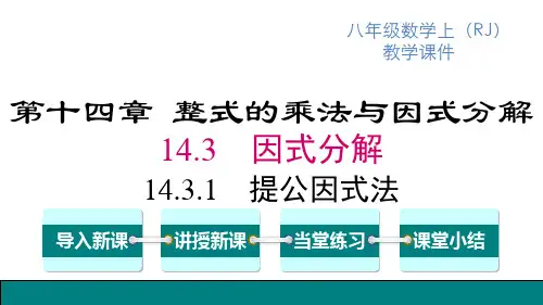 人教版八年级上册数学精品教学课件 第14章 整式的乘法与因式分解 提公因式法