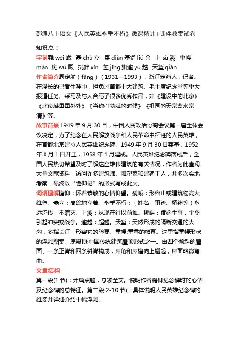 部编八上语文《人民英雄永垂不朽》微课精讲+课件教案试卷