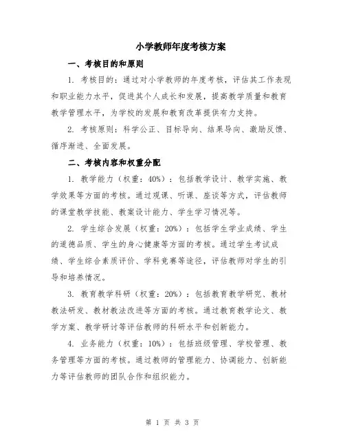 小学教师年度考核方案
