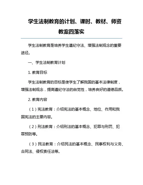 学生法制教育的计划、课时、教材、师资教案四落实