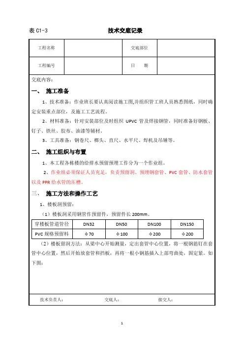 2给排水压槽及套管预留预埋施工技术交底记录