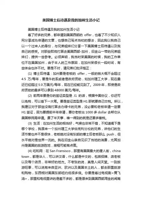 美国博士后待遇及我的加州生活小记