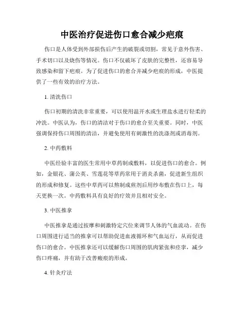 中医治疗促进伤口愈合减少疤痕