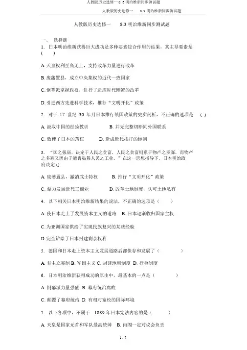 人教版历史选修一8.3明治维新同步测试题