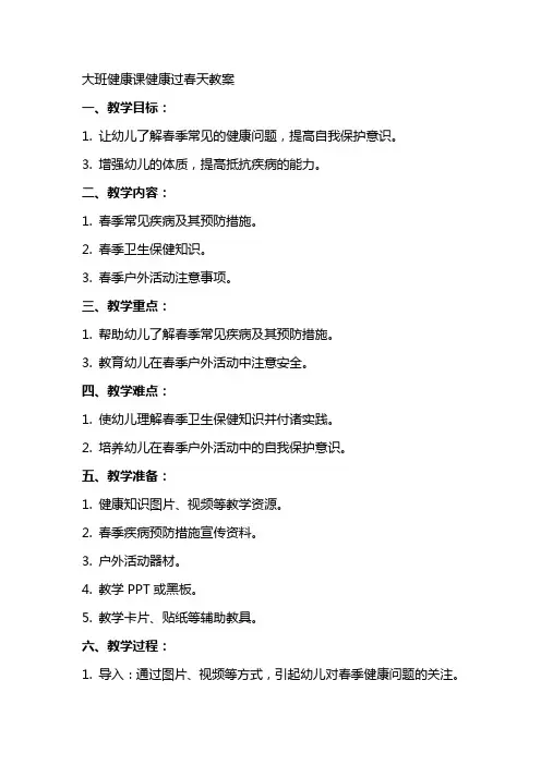大班健康课健康过春天教案
