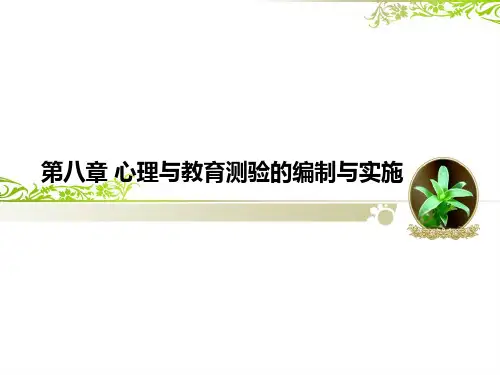 第八章心理与教育测验的编制与实施