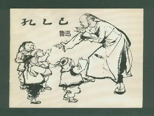 孔乙己(1)