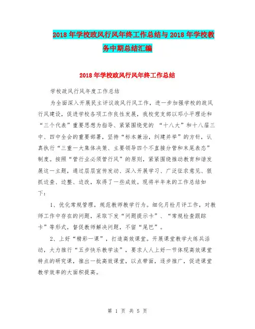 2018年学校政风行风年终工作总结与2018年学校教务中期总结汇编.doc