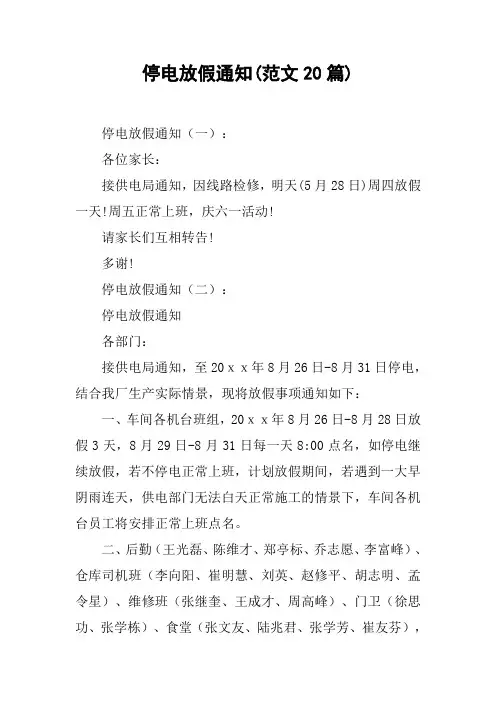 停电放假通知(范文20篇)