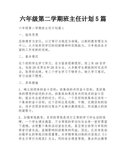 六年级第二学期班主任计划5篇