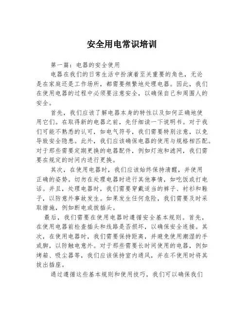 安全用电常识培训3篇