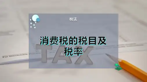消费税的税目及税率