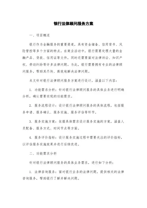 银行法律顾问服务方案