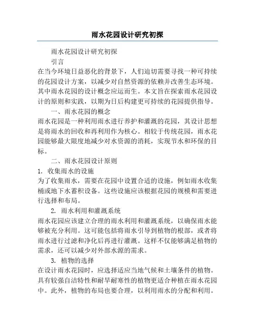 雨水花园设计研究初探