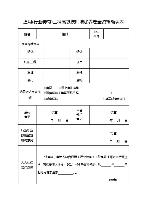 通用(行业特有)工种高级技师增加养老金资格确认表