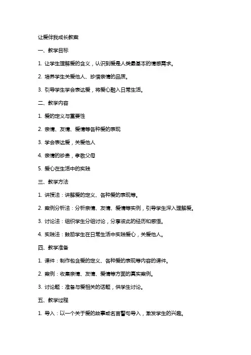 让爱伴我成长教案